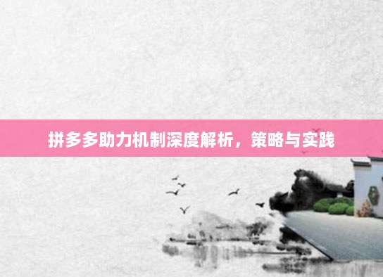 拼多多助力机制深度解析，策略与实践