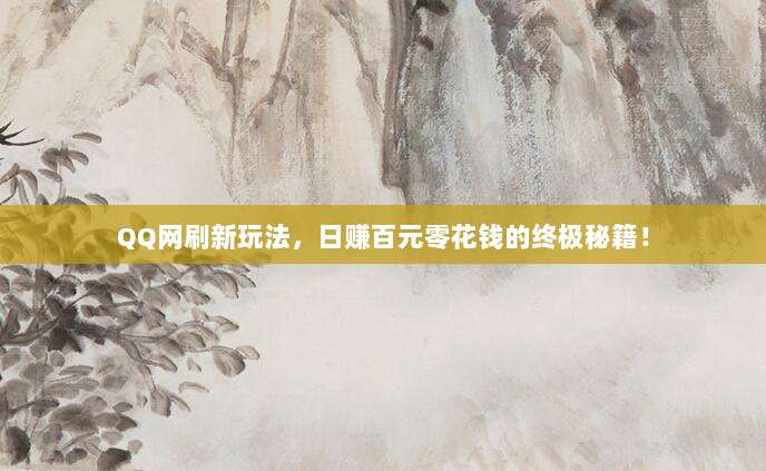 QQ网刷新玩法，日赚百元零花钱的终极秘籍！