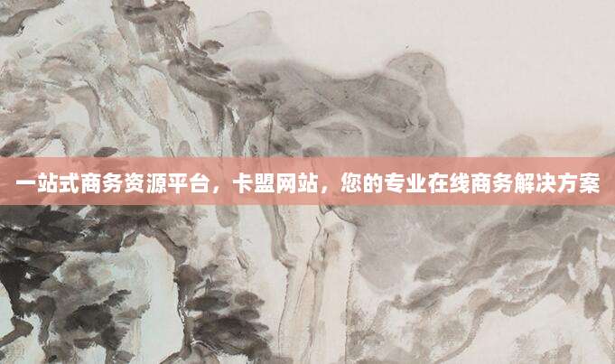 一站式商务资源平台，卡盟网站，您的专业在线商务解决方案