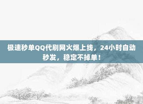 极速秒单QQ代刷网火爆上线，24小时自动秒发，稳定不掉单！